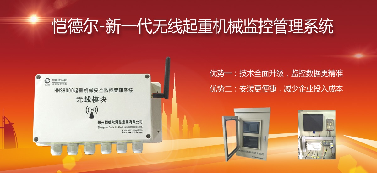 愷德爾-2017新一代無(wú)線起重機(jī)監(jiān)控系統(tǒng)